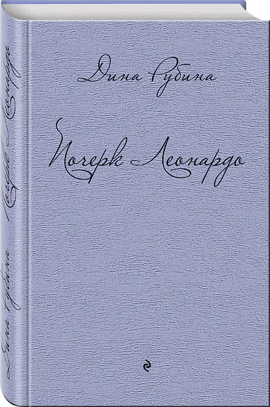 Почерк Леонардо - фото 3