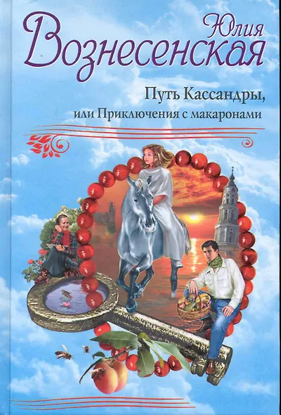 Путь Кассандры. Рекомендовано Издательским Советом Патриархии - фото 1
