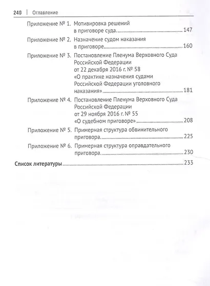 Постановление приговора. Проблемы теории и практики. Учебно-практическое пособие - фото 3
