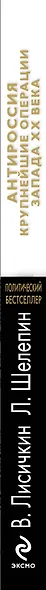 АнтиРоссия : крупнейшие операции Запада  XX века - фото 4