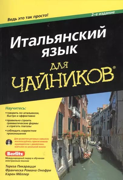 Итальянский язык для чайников. 2-е изд. - фото 1