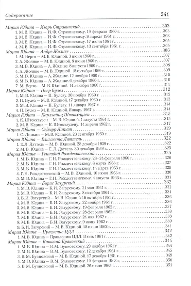 "Я всегда ищу и нахожу Новое…" Неизвестная переписка Марии Юдиной (+CD) - фото 7