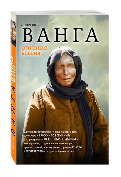 Ванга. Огненная Библия - фото 3