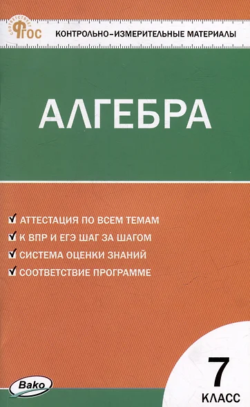 Контрольно-измерительные материалы. Математика. Алгебра. 7 класс - фото 1