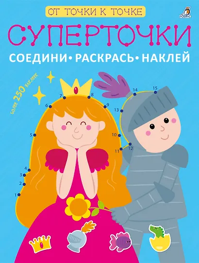Суперточки. Соедини, раскрась, наклей - фото 1