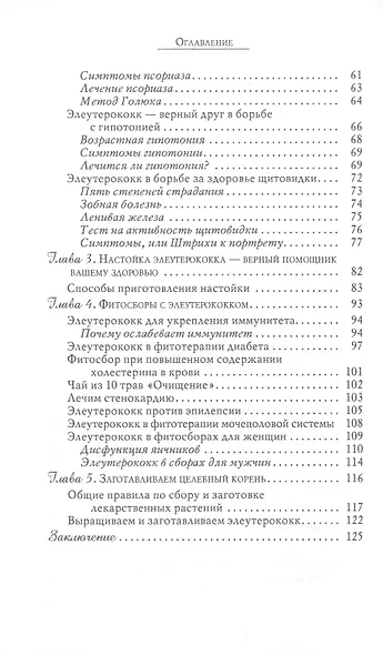 Элеутерококк против импотенции и хронической усталости - фото 3