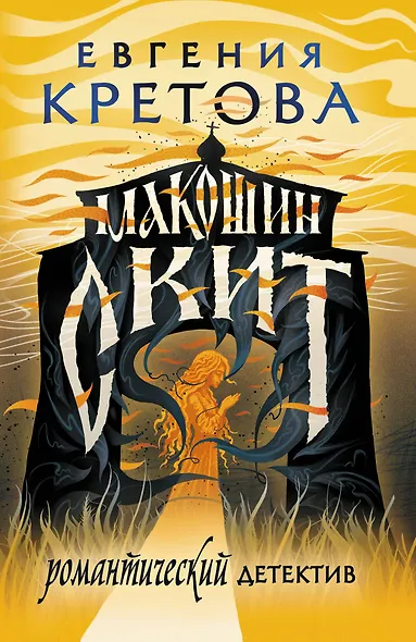 Макошин скит - фото 1