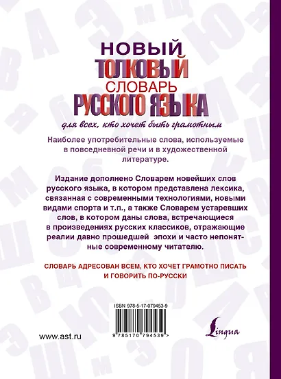 Новый толковый словарь русского языка для всех, кто хочет быть грамотным - фото 2