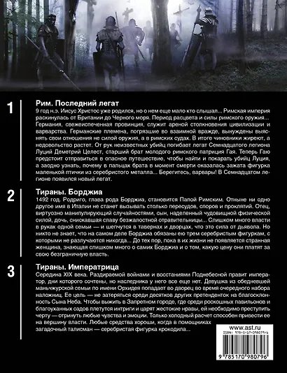 Тираны. Цена власти (комплект из 3 книг) - фото 2