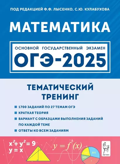 ОГЭ-2025. Математика. 9 класс. Тематический тренинг. Учебно-методическое пособие - фото 1