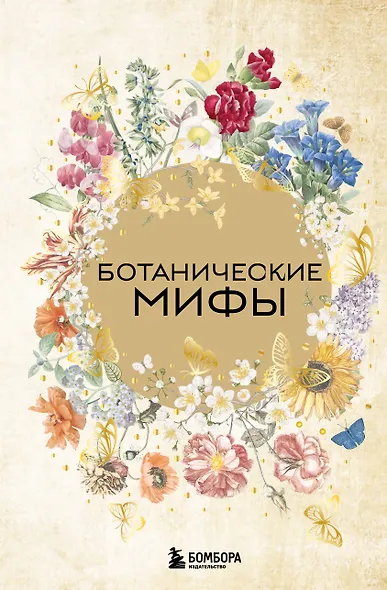 Ботанические мифы - фото 1