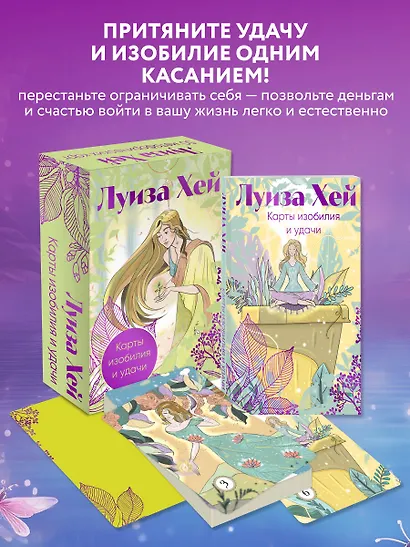 Карты изобилия и удачи. 50 метафорических карт - фото 4