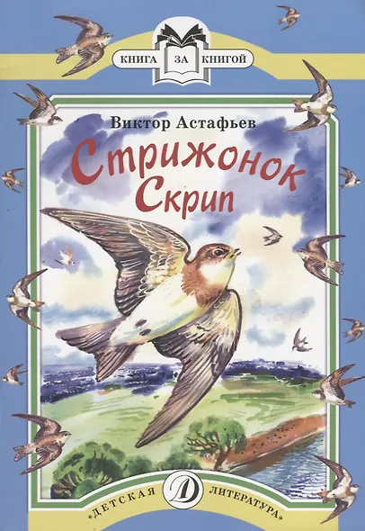 Стрижонок Скрип - фото 2