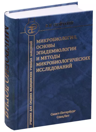 Медицинская микробиология с основами эпидемиологии и методами микробиологических исследований : учебник для средних медицинских учебных заведений. - фото 1