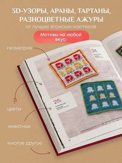 111 роскошных японских узоров для вязания крючком. 3D-мотивы, тартаны, араны, цветные ажуры - фото 5