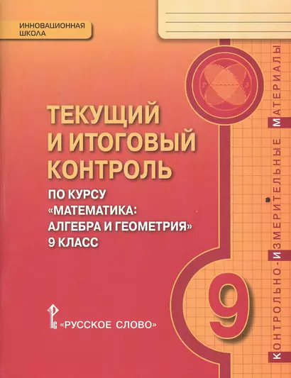 Текущий и итоговый контроль по курсу "Математика: алгебра и геометрия" для 9 класса общеобразовательных организаций. Контрольно-измерительные материалы - фото 1