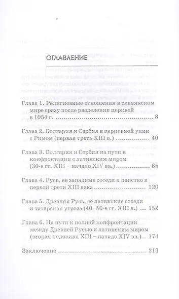 У истоков религиозного раскола славянского мира (XIII век) - фото 2