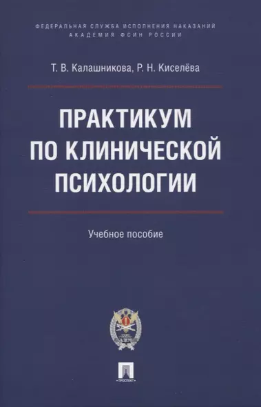 Практикум по клинической психологии.  Учебное пособие - фото 1