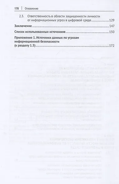 Совершенствование законодательства в области защищенности личности от информационных угроз в цифровой среде. Монография - фото 4