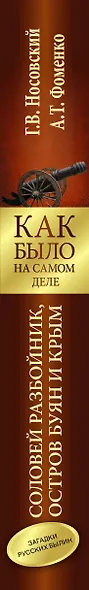 Соловей Разбойник, остров Буян и Крым - фото 4