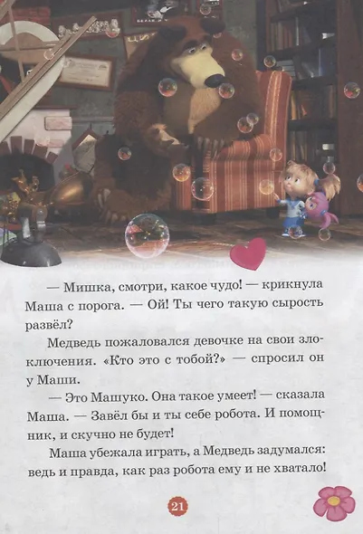 Кошки-мышки. К вашим услугам! Маша и Медведь. Нескучные истории. - фото 3