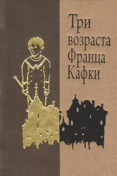 Три возраста Франца Кафки. Созерцание. Сельский врач. Голодающий артист - фото 1