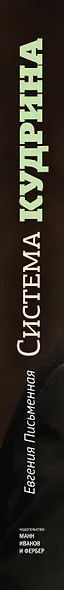Система Кудрина. История ключевого экономиста путинской России - фото 4