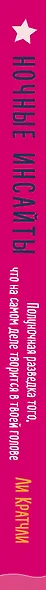 Ночные инсайты. Полуночная разведка того, что на самом деле творится в твоей голове - фото 5