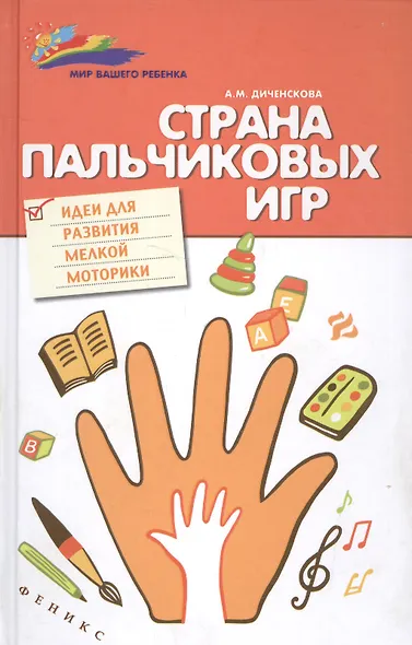 Страна пальчиковых игр:идеи для развития мелкой - фото 3