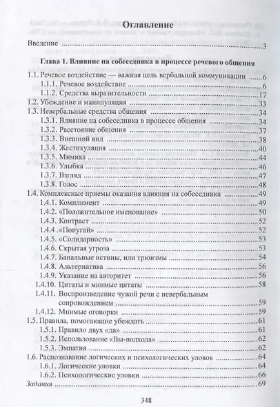 Лингвистика речевого воздействия и манипулирования Уч. пос. (3 изд) (м) Балахонская - фото 2