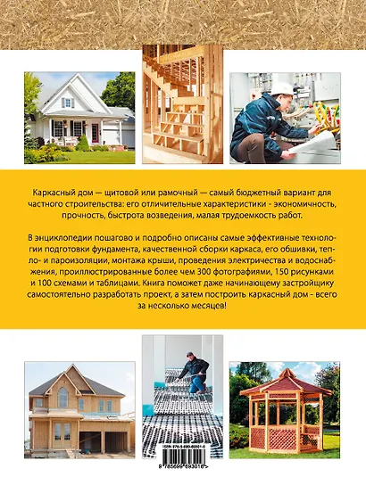 Каркасный дом. Пошаговое руководство для застройщика - фото 2