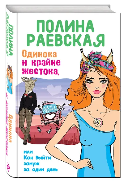 Одинока и крайне жестока, или Как выйти замуж за один день - фото 3