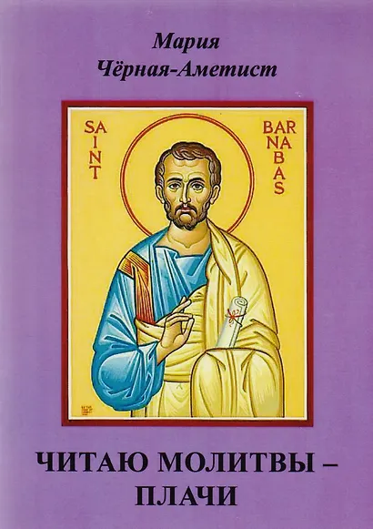 Читаю молитвы - плачи - фото 1