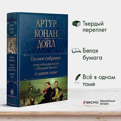 Полное собрание повестей и рассказов о Шерлоке Холмсе в одном томе - фото 4