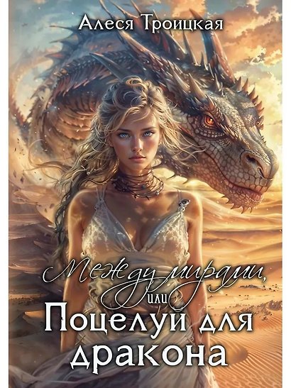 Между мирами, или Поцелуй для дракона - фото 1