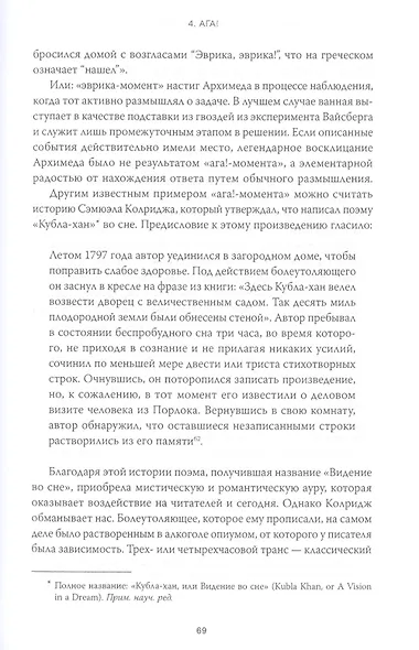 Как научить лошадь летать? Тайная история творчества, изобретений и открытий - фото 9