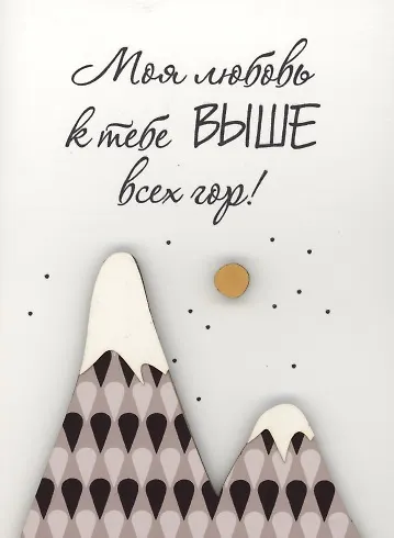Открытка "Моя любовь выше всех гор" - фото 1