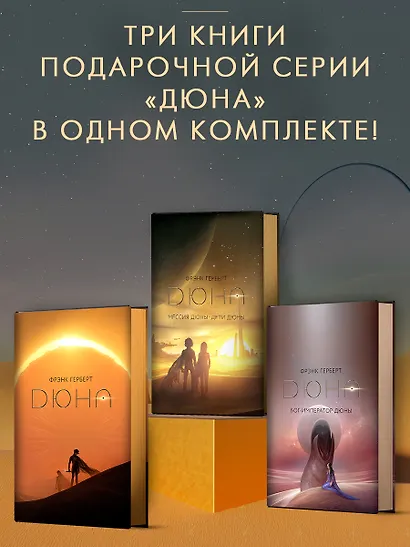 Дюна. Мессия Дюны. Дети Дюны. Бог-Император Дюны (Комплект из 3-х книг) - фото 1