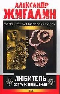 Любитель острых ощущений - фото 1
