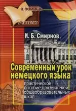 Современный урок немецкого языка: Практическое пособие для учителей общеобразовательных школ - фото 1