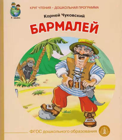 Бармалей (илл. Кудрявцевой) (мКЧ ДошкПрогр) Чуковский (ФГОС ДО) - фото 1