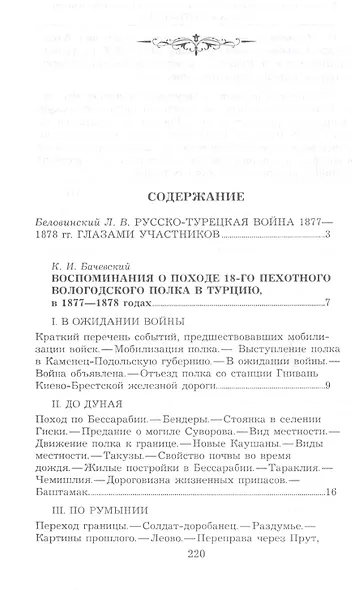 Воспоминания о походе 18-го пехотного Вологодского полка в Турцию, в 1877–1878 годах. Воспоминания о 1876-1878 гг. - фото 2