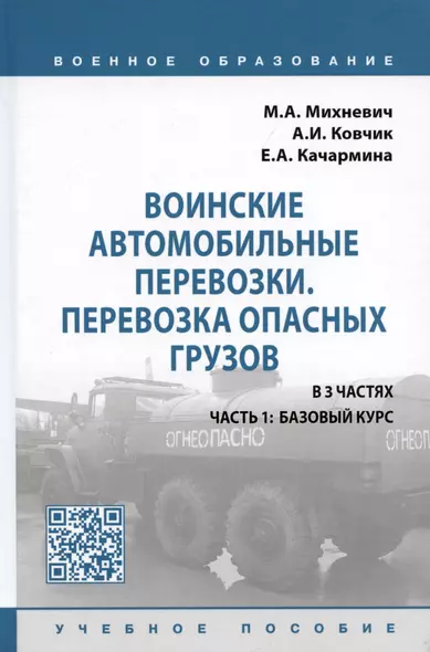 Воинские автомобильные перевозки. Перевозка опасных грузов: учебное пособие в 3 частях. Часть 1: базовый курс - фото 1