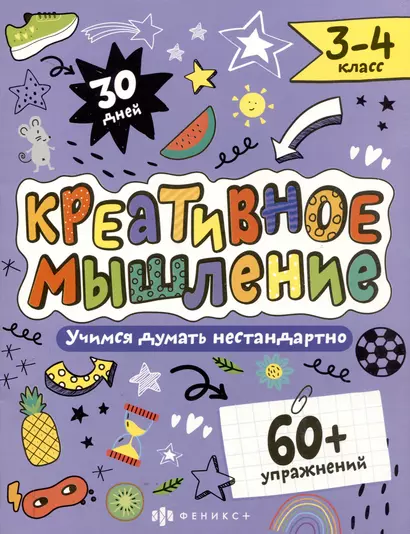 Креативное мышление 3-4 класс. Книжка-картинка с заданиями для детей - фото 1