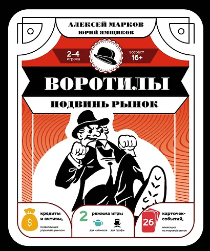 Воротилы. Подвинь рынок - фото 1