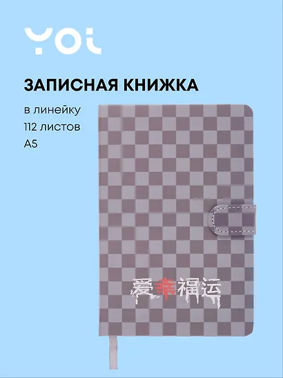 Книга для записей А5 112л "Гранж", с магнитной застежкой,Yoi - фото 1
