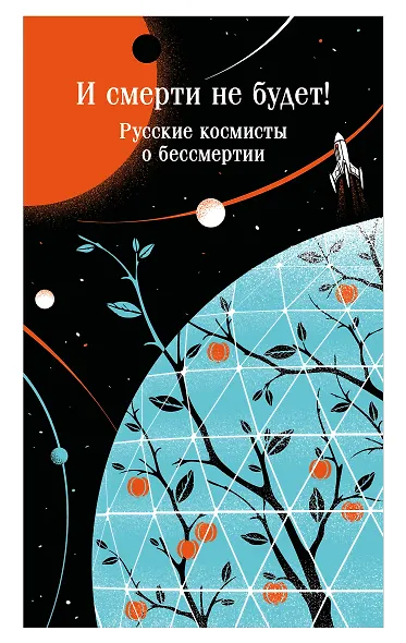 И смерти не будет! Русские космисты о бессмертии - фото 1