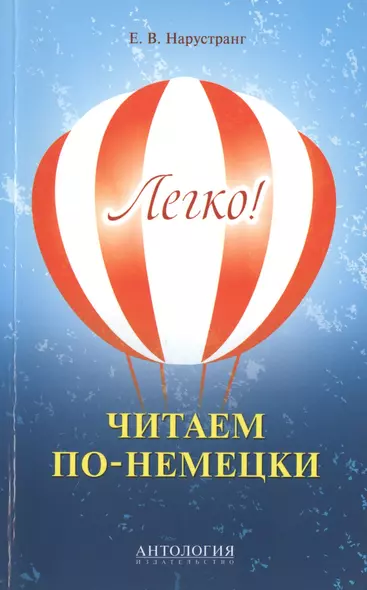 Легко! Читаем по-немецки : книга для чтения - фото 1