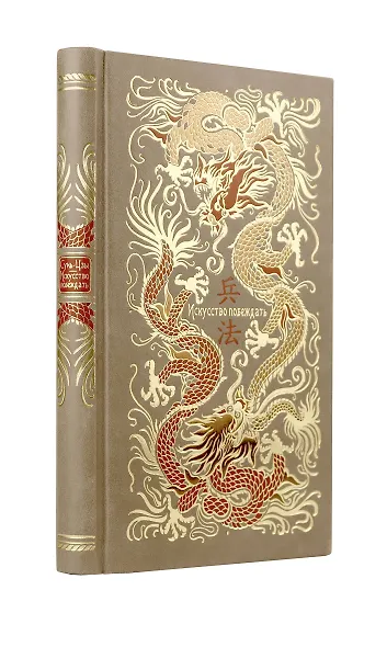 Сунь-Цзы. Искусство побеждать. В переводе и с комментариями Б. Виногродского. Книга в коллекционном кожаном переплете ручной работы красочным тиснением и торшонированными обрезами. - фото 3