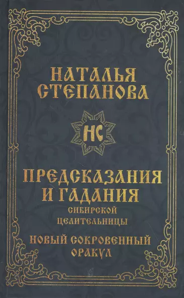 Предсказания и гадания сибирской целительницы. Новый сокровенный оракул - фото 1